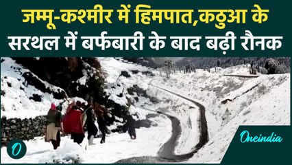 Jammu & Kashmir में बर्फबारी,Kathua के  Sarthal में भी सीजन का पहला Snowfall|Weather|वनइंडिया हिंदी