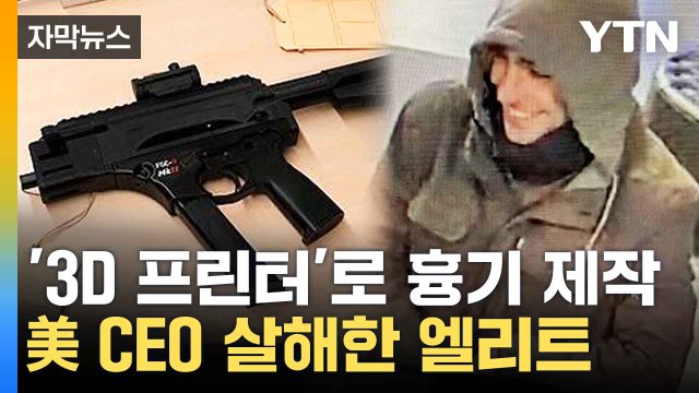 [자막뉴스] 총도 직접 만들어...살인 저지른 명문대 석사 / YTN