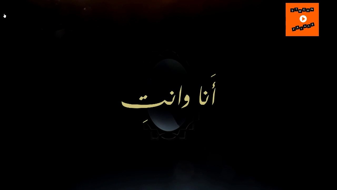 Ep 1 -  مسلسل أنا وأنت الحلقة الأولى