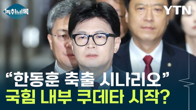 與 '한동훈 축출 시나리오'...이준석 멋 내려다가 나자빠져 [Y녹취록] / YTN