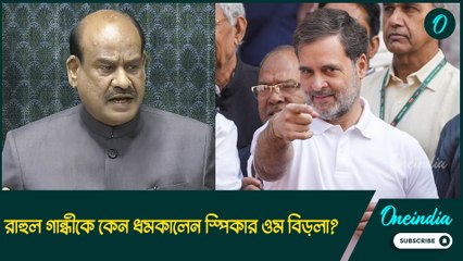 সংসদের গরিমা ক্ষুণ্ণ হচ্ছে! রাহুল গান্ধীকে কেন ধমকালেন স্পিকার ওম বিড়লা?