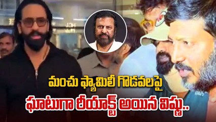 Manchu Family లో గొడవలపై.. మా ఫ్యామిలీ గొడవలు బయ్యా అంటూ Manchu Vishnu | Filmibeat Telugu