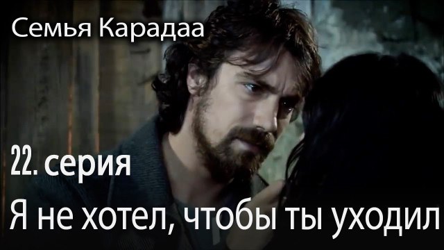 Я не хотел, чтобы ты уходил - Семья Карадаа 22 серия