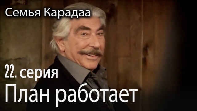План Халита работает - Семья Карадаа 22 серия