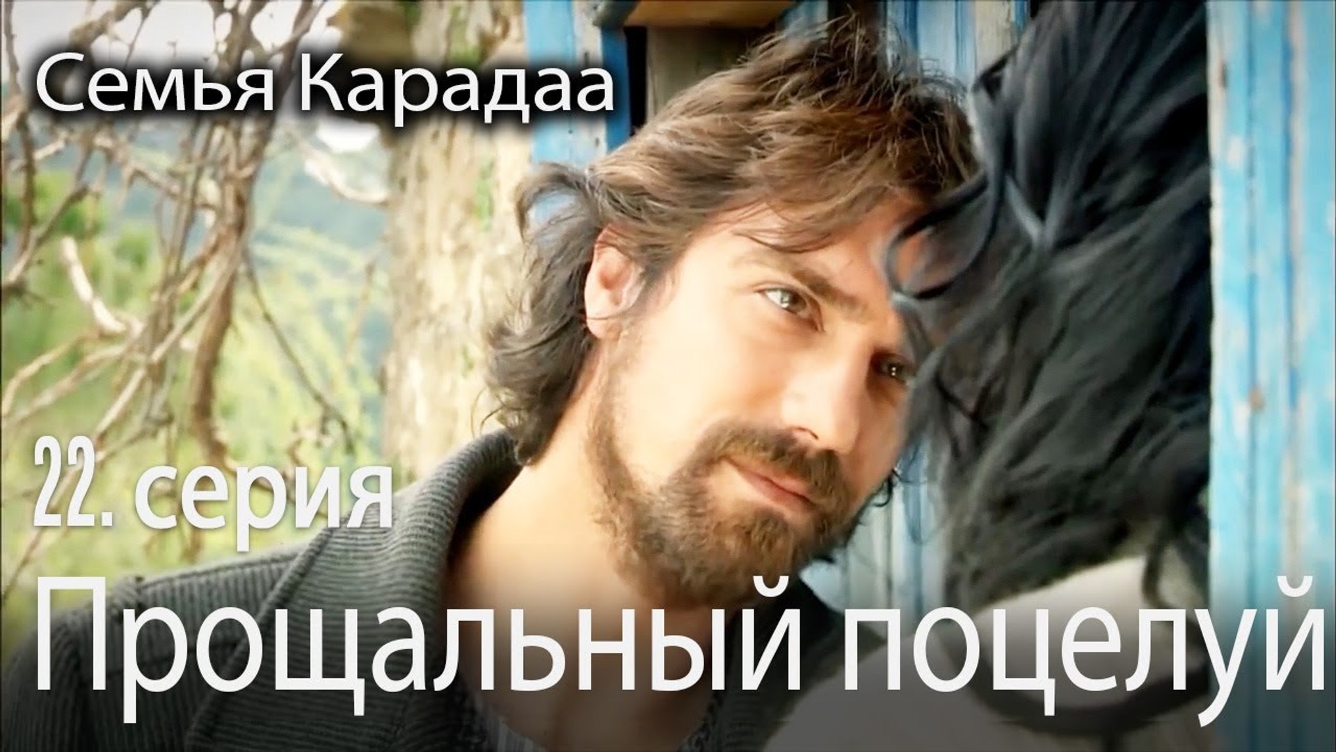 ⁣Прощальный поцелуй - Семья Карадаа 22 серия