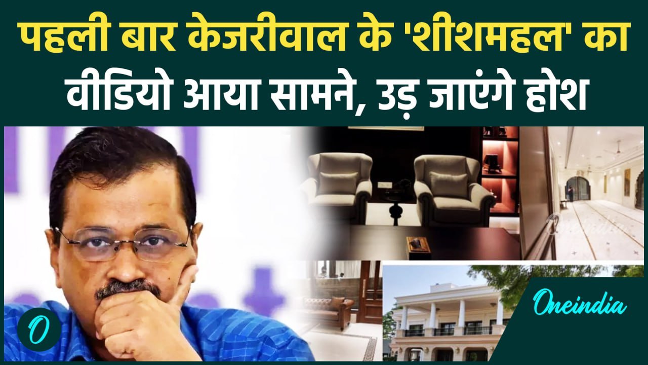 Arvind Kejriwal House: अरविंद केजरीवाल के घर का वीडियो उडा देगा होश, BJP ने क्या कहा |वनइंडिया हिंदी