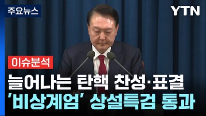 [정치 ON] 여당 '2·3월 하야방안' 검토...이재명 "중대 범죄자 놔두겠다는 것" / YTN