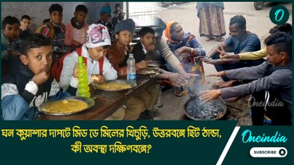 ঘন কুয়াশার দাপটে মিড ডে মিলের খিচুড়ি, উত্তরবঙ্গে হিট ঠান্ডা, কী অবস্থা দক্ষিণবঙ্গে?