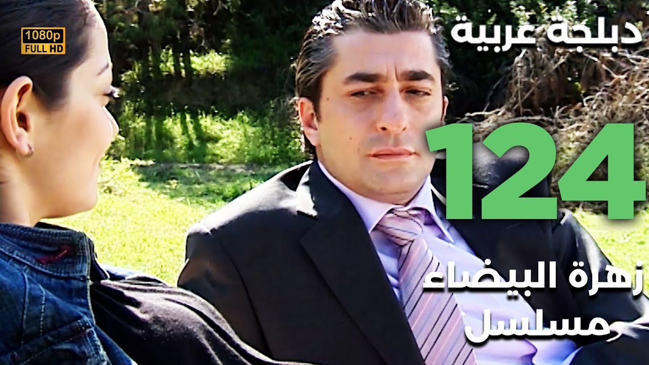 Beyaz Gelincik | مسلسل زهرة البيضاء 124 - دبلجة عربية FULL HD