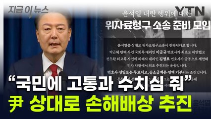 "윤 대통령, 국민에 10만 원씩 배상"...첫 '손해배상' 소송 추진 [지금이뉴스] / YTN