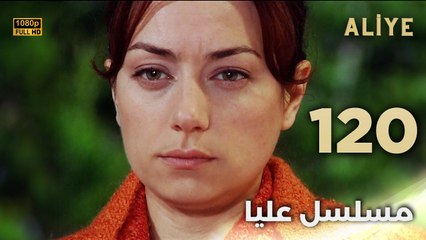 Aliye | مسلسل عليا - الحلقة 120 - دبلجة عربية FULL HD