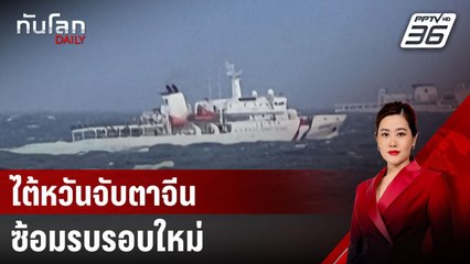 ไต้หวันจับตาจีนซ้อมรบรอบใหม่ | ทันโลก DAILY | 10 ธ.ค. 67