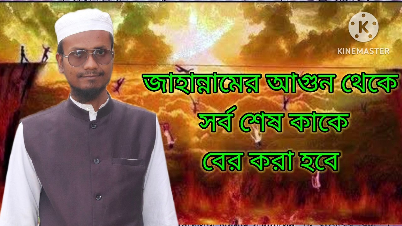 জাহান্নামের আগুন থেকে সর্ব শেষ কাকে বের করা হবে। আহাদিসে নবী সাল্লাল্লাহু আলাইহি ওয়া সাল্লাম কি বলে