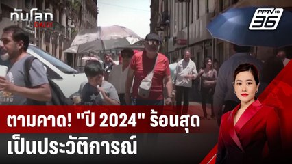 ตามคาด! "ปี 2024" ร้อนสุดเป็นประวัติการณ์ | ทันโลก DAILY | 10 ธ.ค. 67