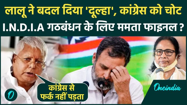 Lalu Yadav On I.N.D.I.A Alliance: Mamata Banerjee होंगी INDIA गठबंधन की नेता, Lalu Yadav का बड़ा दावा