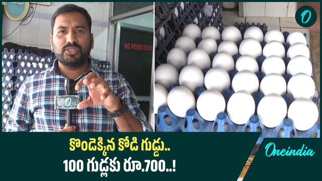 Eggs: భారీగా పెరిగిన కోడి గుడ్డు ధరలు..! | Oneindia Telugu