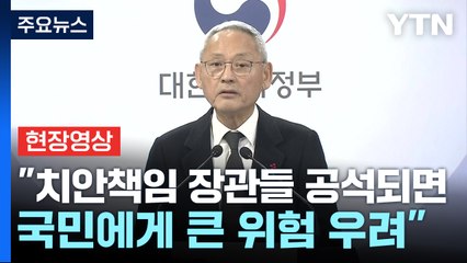 [현장영상+] 유인촌 "고위공직자 연속 탄핵소추...정상 국정운영 어려워" / YTN