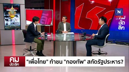 ท้าชน “กองทัพ” สกัดรัฐประหาร? | รายการคมชัดลึก | 10 ธ.ค. 67 | PART 2