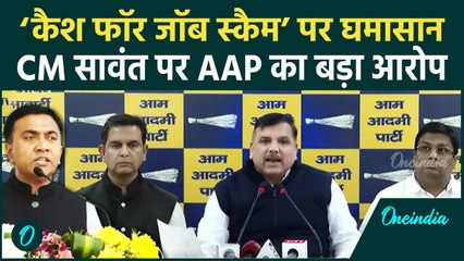 Goa cash for Job: पत्नी पर आरोप से घिरे CM सावंत, Sanjay Singh ने उठाया था मुद्दा | वनइंडिया हिंदी