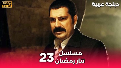 Tatar Ramazan | مسلسل رمضان تتر حلقة طويلة 23 - دبلجة عربية FULL HD