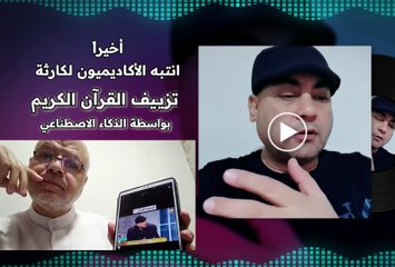 ♦️♨️♦️ رسالتي وصلت... أخيراً انتبه الأكاديميون لكارثة تزييف القرآن الكريم بواسطة الذكاء الاصطناعي