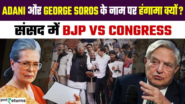 Sonia Gandhi & George Soros controversy: किस फाउंडेशन को लेकर विवादों में हैं ये नाम | GoodReturns