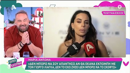 Κατερίνα Καινούργιου για Λιάγκα - Αντωνά: «Μπορώ να το πω; Έχω την εντύπωση πως…»