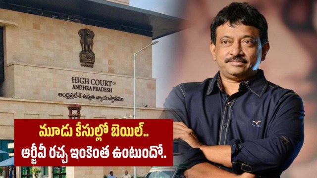 RGV కి షరతులతో కూడిన బెయిల్.. ఈ షరతులు ఉల్లంఘిస్తే ఇక RGV పని అంతే | Filmibeat Telugu