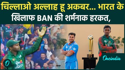 Bangladesh ने फिर किया क्रिकेट को शर्मसार, मैदान में लगे कैसे नारे, वीडियो वायरल | वनइंडिया हिंदी