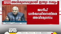 'ഭരണകക്ഷിക്ക് വിധേയനായി പ്രവര്‍ത്തിക്കുന്നു'; ജഗദീപ് ധൻഘഢിനെതിരെ അവിശ്വാസവുമായി ഇൻഡ്യ സഖ്യം