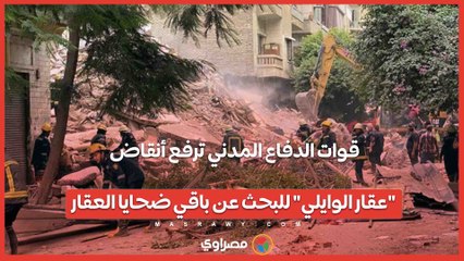 قوات الدفاع المدني ترفع أنقاض "عقار الوايلي" للبحث عن باقي ضحايا العقار