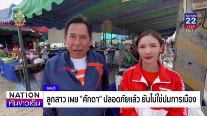 "ศักดา" พ่อ สส.ชลบุรี ถูกยิง อาการสาหัส| เนชั่นทันข่าวเย็น | 10 ธ.ค. 67 | PART 1