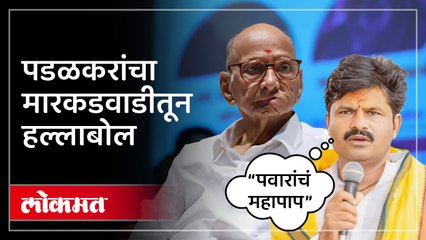 गोपिचंद पडळकरांचा शरद पवारांवर मारकडवाडीतून हल्लाबोल | Gopichand Padalkar on Sharad Pawar