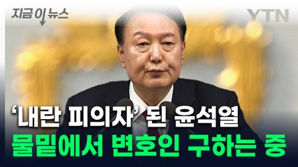 사태 수습 대신 수사 대비?...'칩거' 윤 대통령, 변호인 선임 작업 [지금이뉴스] / YTN