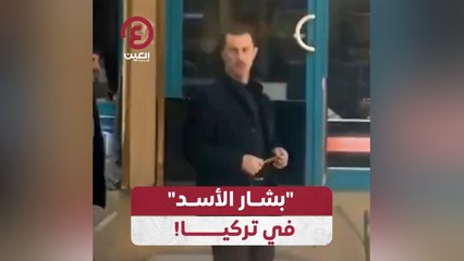 "بشار الأسد" في تركيا!