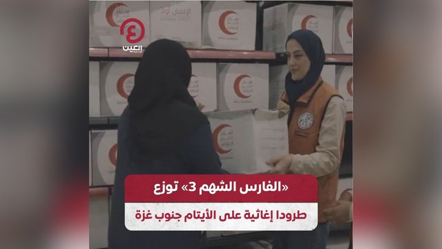 «الفارس الشهم 3» توزع طرودا إغاثية على الأيتام جنوب غزة