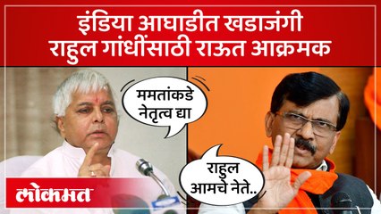 इंडिया आघाडीत बिघाडी, लालू -ममता दीदींच्या मनात वेगळंच? INDIA Alliance Dispute