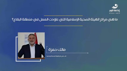 ما هي مراكز الهيئة الصحية الإسلامية التي عاودت العمل في منطقة البقاع؟ | 2024-12-10