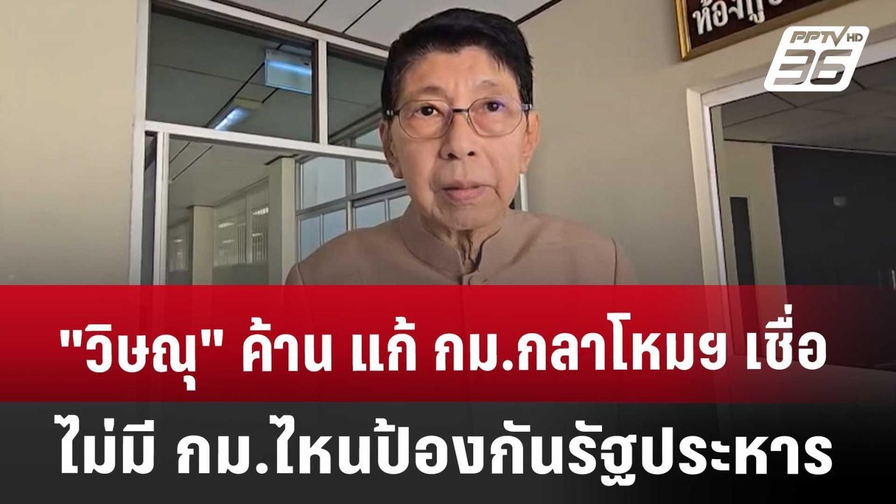 "วิษณุ" ค้าน แก้ กม.กลาโหมฯ เชื่อ ไม่มี กม.ไหนป...