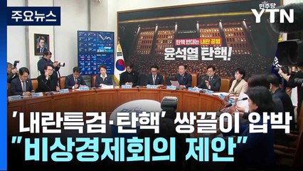 '내란특검·탄핵' 쌍끌이 압박..."비상경제회의 제안" / YTN