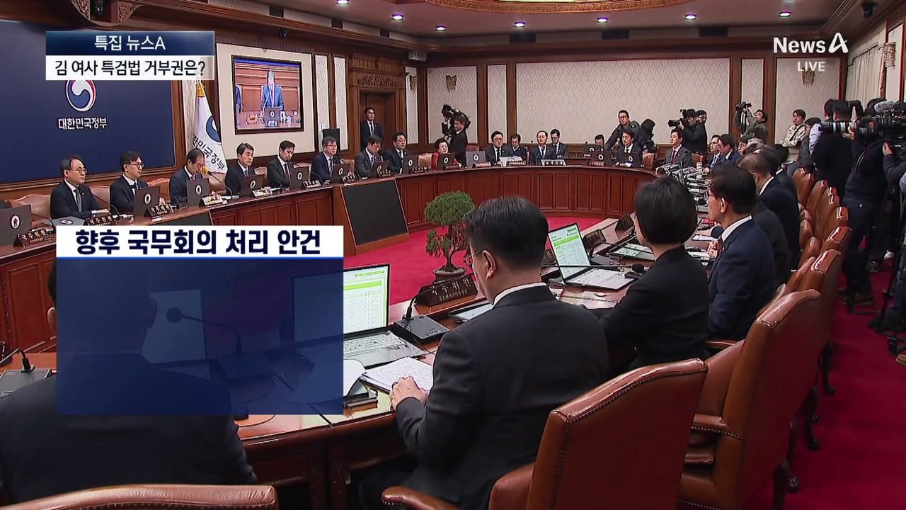 ‘김 여사 특검법’ 대통령 거부권 행사 가능한가?