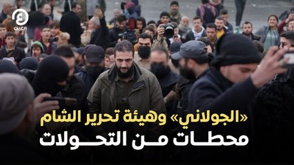 «الجولاني» وهيئة تحرير الشام محطات من التحولات