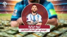 ثروة خيالية ميسي من أثرياء الأرجنتين