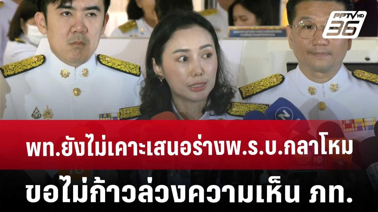 พท.ยังไม่เคาะเสนอร่างพ.ร.บ.กลาโหม ขอไม่ก้าวล่วง...