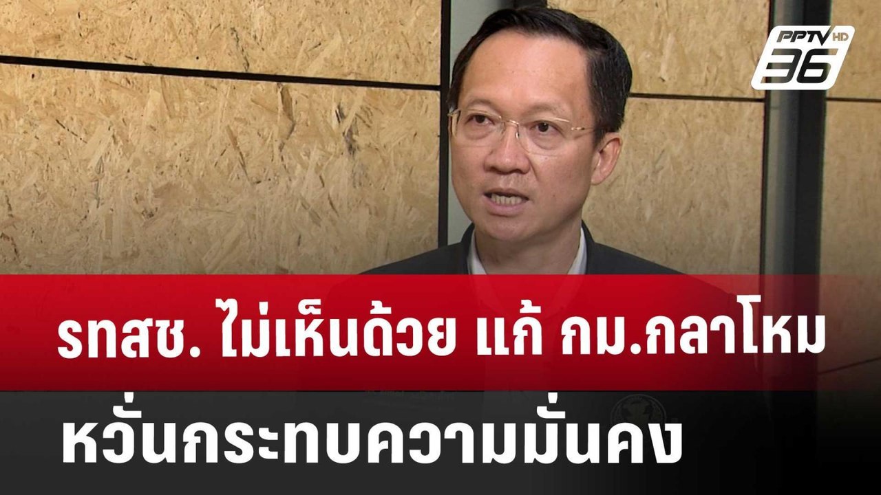 รทสช. ไม่เห็นด้วย แก้ กม.กลาโหม หวั่นกระทบความม...