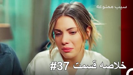سیب ممنوعه - خلاصه قسمت 37
