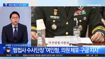 “여인형 전 방첩사령관, 계엄 이틀 전 ‘지시 대기’ 하달”