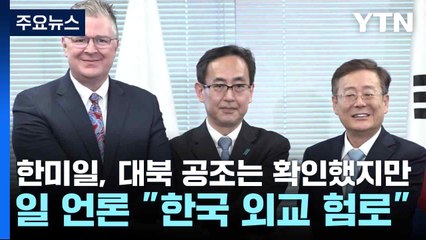 한미일, 대북 공조는 확인했지만...일 언론 "한국 외교 험로" / YTN