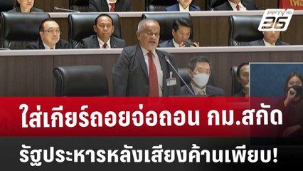 ใส่เกียร์ถอยจ่อถอน กม.สกัดรัฐประหาร หลังเสียงค้านเพียบ! | เข้มข่าวค่ำ | 10 ธ.ค. 67