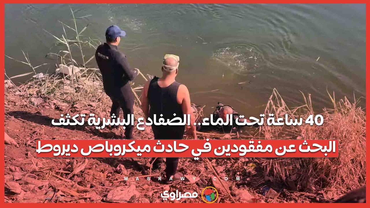 40 ساعة تحت الماء.. الضفادع البشرية تكثف البحث عن مفقودين في حادث ميكروباص ديروط